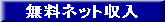 無料ネット収入/カテゴリー詳細