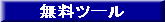 無料ツール/カテゴリー詳細
